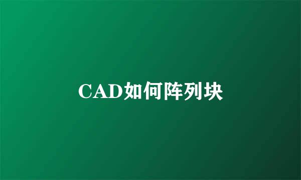 CAD如何阵列块