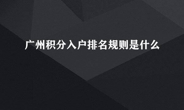 广州积分入户排名规则是什么