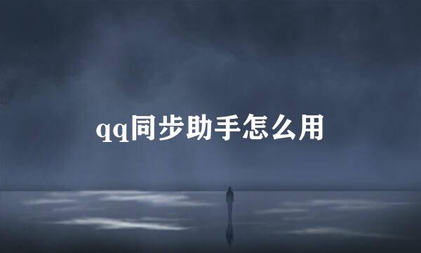 qq同步助手怎么用