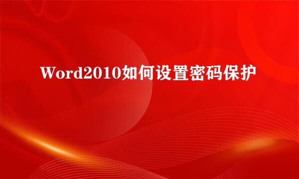 Word2010如何设置密码保护