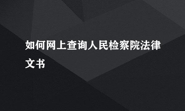 如何网上查询人民检察院法律文书