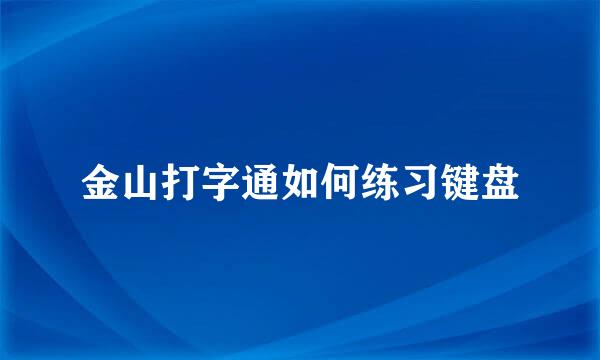 金山打字通如何练习键盘