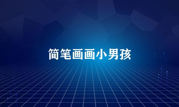 简笔画画小男孩