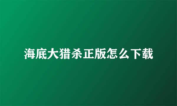 海底大猎杀正版怎么下载