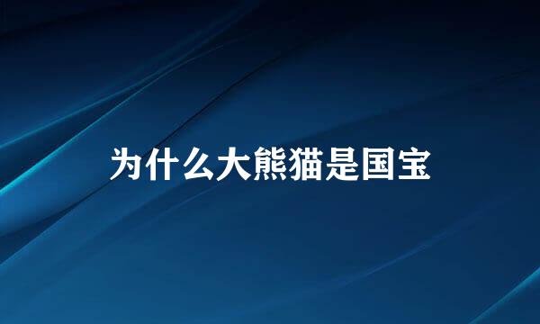 为什么大熊猫是国宝