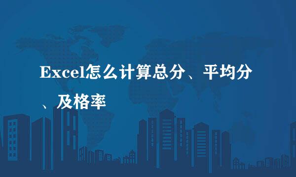 Excel怎么计算总分、平均分、及格率