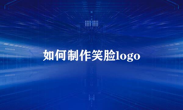 如何制作笑脸logo