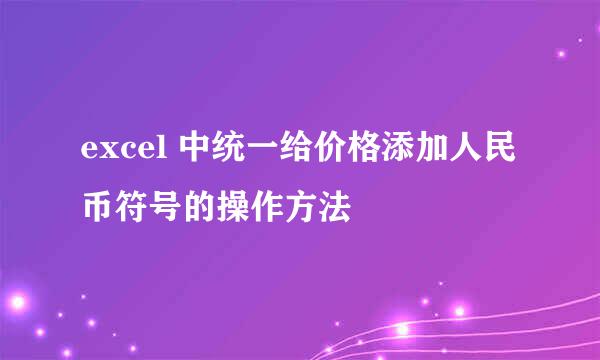 excel 中统一给价格添加人民币符号的操作方法