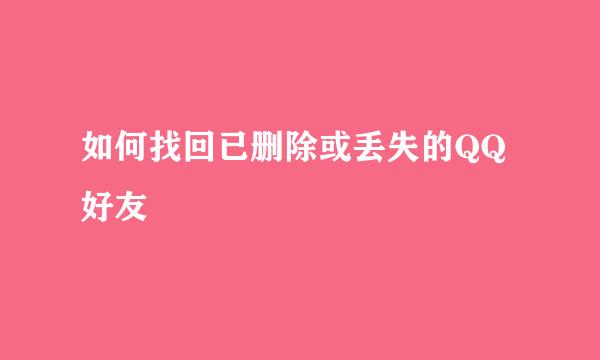 如何找回已删除或丢失的QQ好友