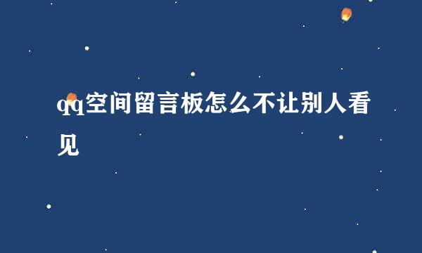 qq空间留言板怎么不让别人看见