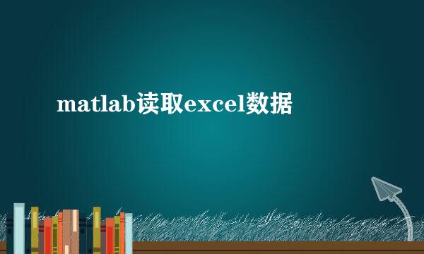 matlab读取excel数据