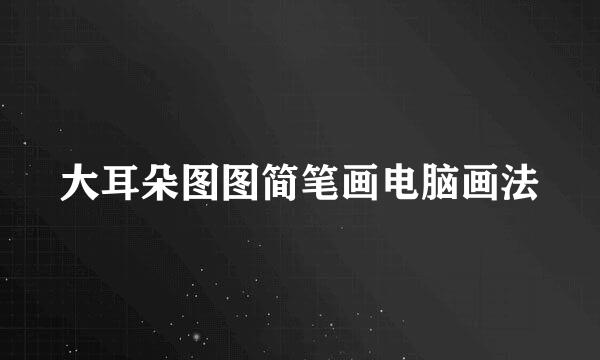 大耳朵图图简笔画电脑画法