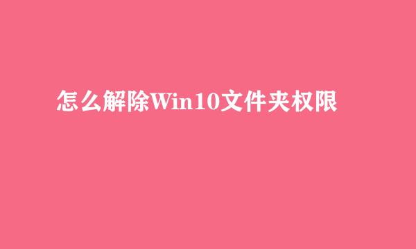 怎么解除Win10文件夹权限