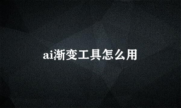 ai渐变工具怎么用