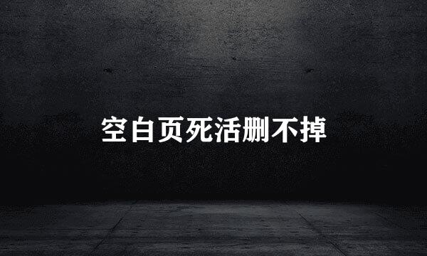 空白页死活删不掉