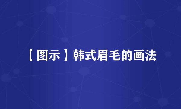 【图示】韩式眉毛的画法