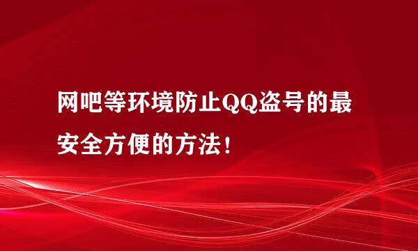 网吧等环境防止QQ盗号的最安全方便的方法！
