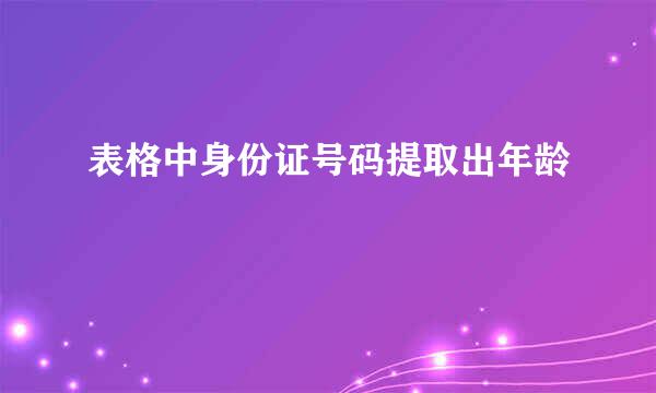 表格中身份证号码提取出年龄
