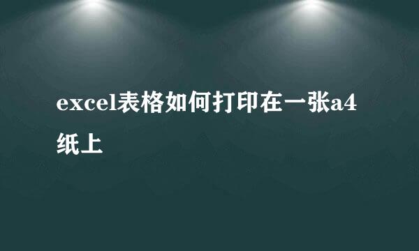 excel表格如何打印在一张a4纸上