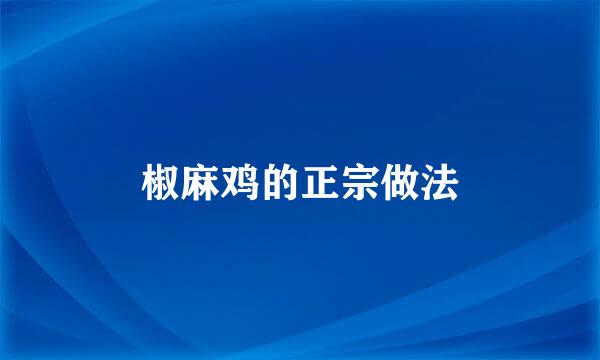 椒麻鸡的正宗做法