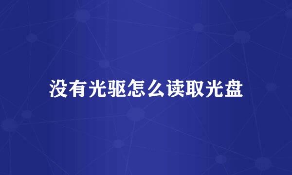 没有光驱怎么读取光盘