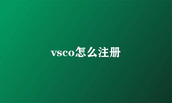 vsco怎么注册