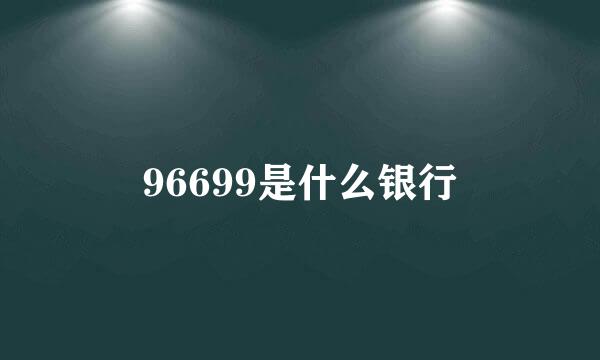 96699是什么银行