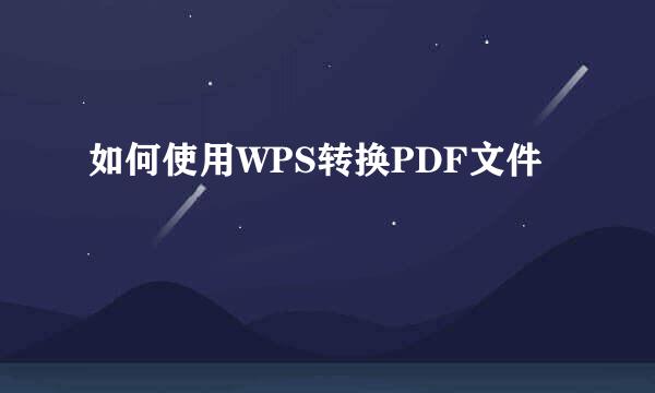 如何使用WPS转换PDF文件