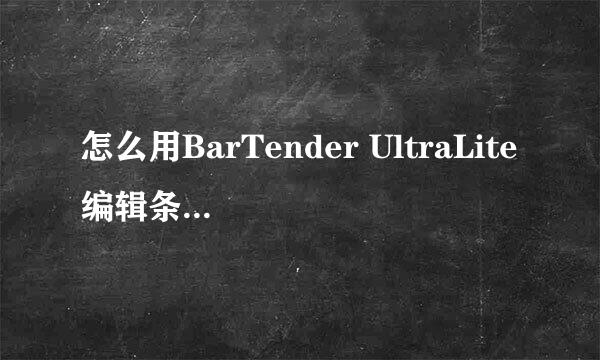 怎么用BarTender UltraLite编辑条形码数据