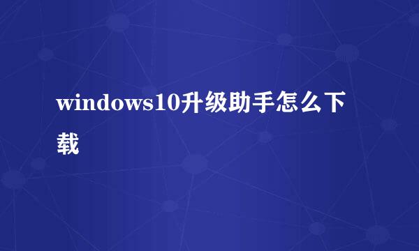 windows10升级助手怎么下载
