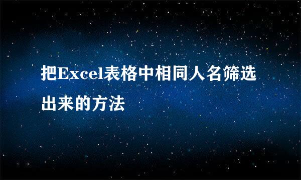 把Excel表格中相同人名筛选出来的方法