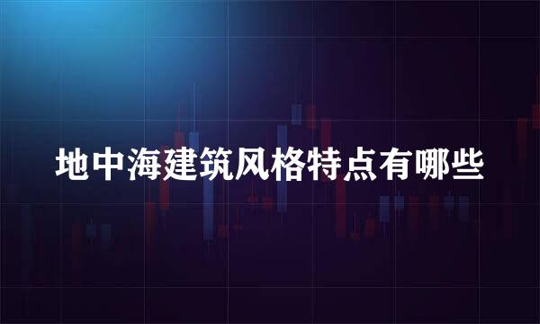 地中海建筑风格特点有哪些