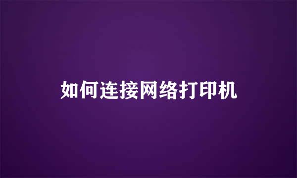 如何连接网络打印机