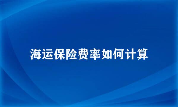海运保险费率如何计算