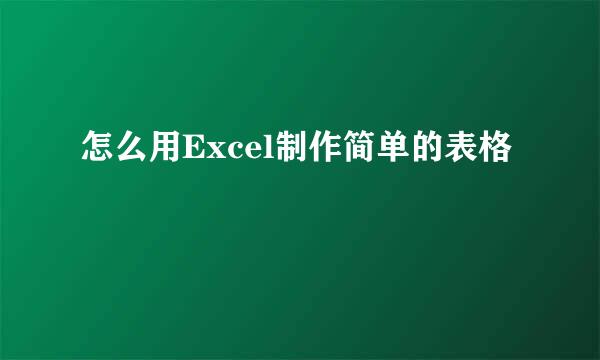 怎么用Excel制作简单的表格