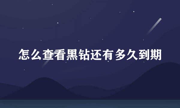 怎么查看黑钻还有多久到期
