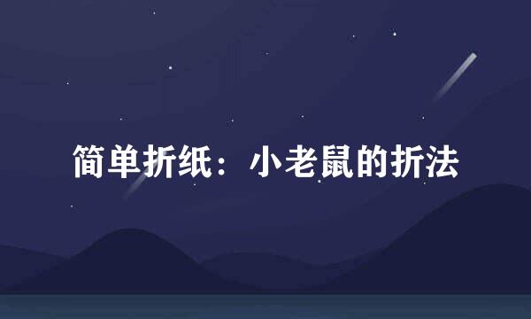 简单折纸：小老鼠的折法