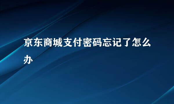 京东商城支付密码忘记了怎么办
