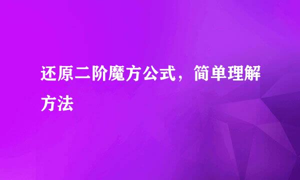 还原二阶魔方公式，简单理解方法