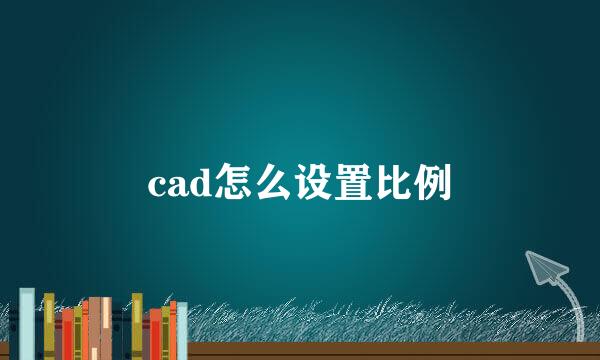 cad怎么设置比例