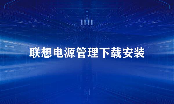 联想电源管理下载安装