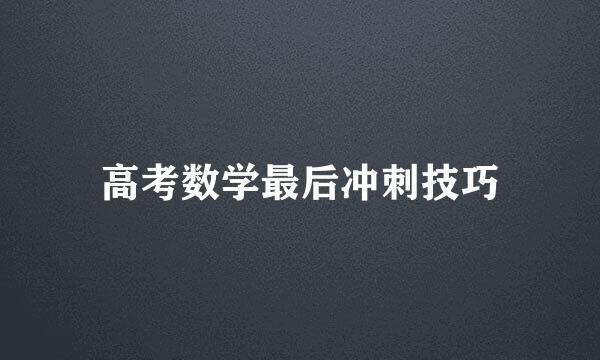 高考数学最后冲刺技巧