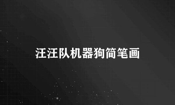 汪汪队机器狗简笔画
