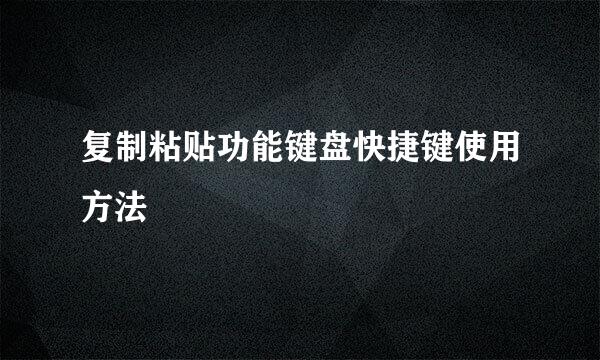 复制粘贴功能键盘快捷键使用方法
