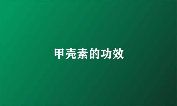 甲壳素的功效