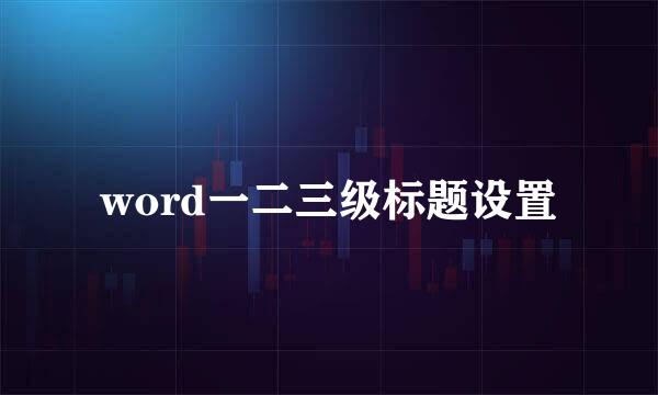 word一二三级标题设置