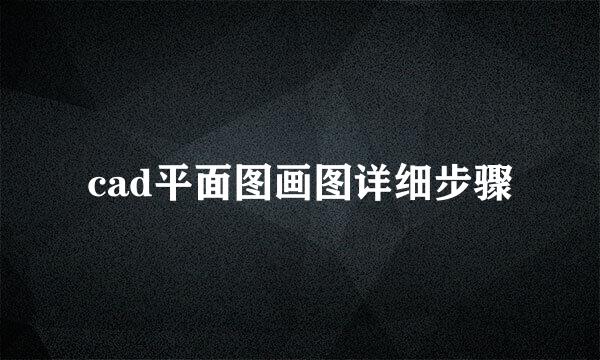 cad平面图画图详细步骤