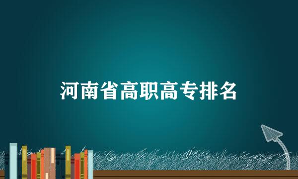 河南省高职高专排名