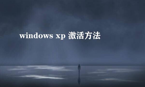 windows xp 激活方法