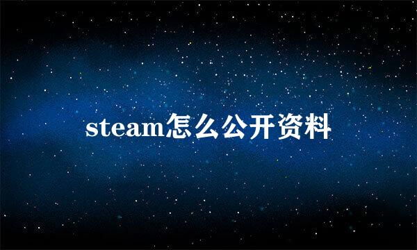 steam怎么公开资料